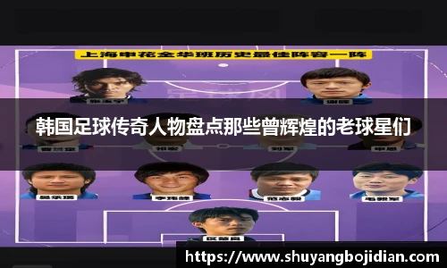 韩国足球传奇人物盘点那些曾辉煌的老球星们