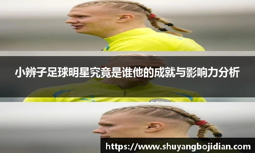小辨子足球明星究竟是谁他的成就与影响力分析