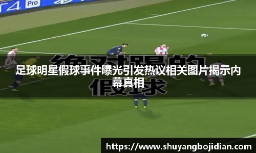 足球明星假球事件曝光引发热议相关图片揭示内幕真相